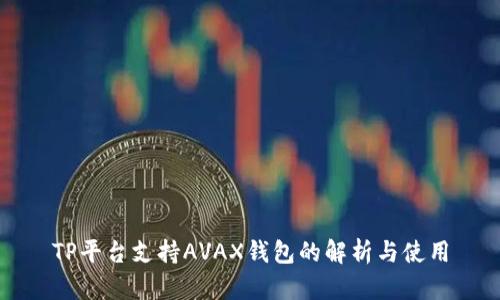 TP平台支持AVAX钱包的解析与使用
