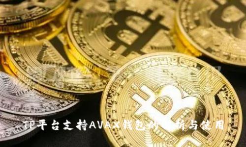 TP平台支持AVAX钱包的解析与使用
