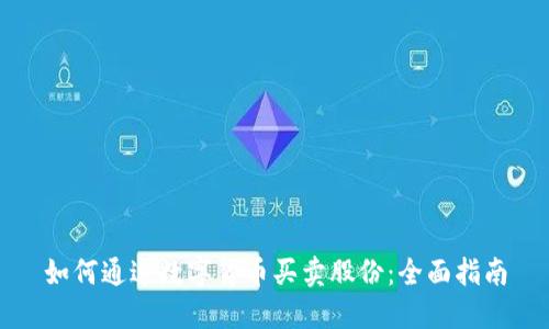如何通过数字货币买卖股份：全面指南