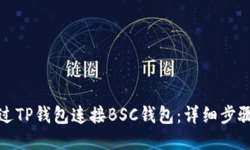 如何通过TP钱包连接BSC钱包：详细步骤与技巧