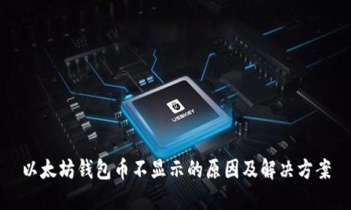 以太坊钱包币不显示的原因及解决方案