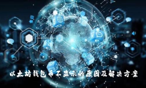 以太坊钱包币不显示的原因及解决方案