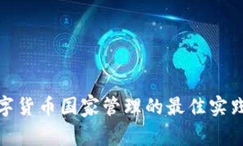 优质数字货币国家管理的最佳实践与策略
