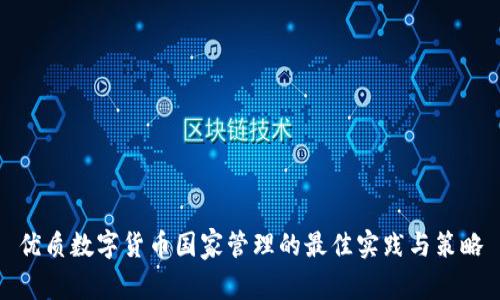 优质数字货币国家管理的最佳实践与策略