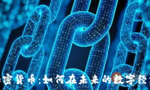   
Gopay数字加密货币：如何在未来的数字经济中崭露头角