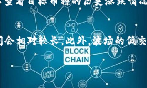   如何在TP钱包中将波场（TRC20）USDT兑换成其他币种？ / 

 guanjianci TP钱包, 波场, USDT, 兑换 /guanjianci 

第一部分：TP钱包介绍 

TP钱包是一款功能强大的数字资产钱包，支持多种区块链资产的存储和交易，包括以太坊、波场、EOS等。用户可以在TP钱包中方便地管理自己的数字货币，查看余额、转账、兑换等操作。TP钱包的用户界面友好，操作简便，适合新手和资深用户使用。波场（Tron）是一种去中心化的区块链平台，其原生代币TRX和基于波场的代币（如USDT）受到广泛关注。 

第二部分：波场USDT介绍 

USDT（Tether）是一种稳定币，其价值与美元挂钩，广泛应用于加密货币市场。波场USDT是基于波场区块链的USDT，具有低交易费用和快速转账的特点。由于其稳定性，USDT被许多用户用于保护资产或进行交易对。然而，很多用户可能会在某个时间点希望将其波场USDT兑换成其他加密货币以进行投资或交易。 

第三部分：如何在TP钱包中兑换波场USDT 

步骤1：打开TP钱包应用并登录您自己的账户。如果您还没有账号，先注册并完成身份验证步骤。 

步骤2：在主界面上找到“兑换”功能，点击进入。系统会显示当前可以兑换的币种列表。 

步骤3：选择波场USDT作为您要兑换的币种。在选择后，系统会显示您账户中可用的USDT余额。 

步骤4：接下来，选择您想要兑换成的币种，比如比特币（BTC）或以太坊（ETH）。不同的兑换市场会影响到您可以选择的币种。确保您选中的币种在TP钱包所支持的兑换列表中。 

步骤5：输入您希望兑换的波场USDT数量。系统会自动计算出您可以获得的目标币种数量。请注意看交易手续费，以免影响到最后的兑换数量。 

步骤6：确认所有信息无误后，点击“立即兑换”。系统会提示您确认，并说明预计到账时间。确认后，您的波场USDT将被兑换成您选择的币种。如果交易成功，您将收到通知，并可在资产详情中查看新的余额。 

第四部分：兑换过程中可能遇到的问题 

在兑换波场USDT的过程中，用户可能会遇到一些问题，例如网络延迟、手续费过高，或者兑换失败等。在这种情况下，可以首先检查网络连接或更换时间段进行操作。此外，了解不同币种的市场行情和价格波动，以避免在不利时机进行兑换，也是一个明智的选择。 

第五部分：专业提示与建议 

大多数用户在操作时，建议首先了解市场行情。对于波场USDT兑换的币种，用户可以借助专业的行情软件和资讯网站进行实时监控。同时，建议用户设定止损和止盈点，做好风险管理。另外，TP钱包提供了安全保障，用户在进行任何操作时都要确保钱包的安全性，例如定期更换密码和开启二次验证等。 

问题1：为什么选择TP钱包进行波场USDT兑换？
在众多数字货币钱包中，TP钱包以其多元化的功能和高安全性吸引了大量用户。首先，TP钱包支持多种加密货币的存储与管理，用户可以在同一平台上进行不同币种间的兑换和交易，方便快捷。其次，TP钱包的用户体验良好，界面简洁易懂，对于新手来说特别友好。此外，TP钱包具有较高的安全性，采用了多重加密技术，确保用户资产的安全。在实际使用中，很多用户反馈TP钱包的兑换过程流畅，手续费合理，适合进行波场USDT的兑换。

问题2：兑换波场USDT时，需要注意哪些风险？
在进行波场USDT的兑换时，用户需了解市场波动可能带来的风险。加密货币市场的波动性极高，价格可能在短时间内剧烈变化，因此在不适合的时机进行兑换可能会导致用户的资产缩水。此外，用户应关注各类交易平台之间的交易手续费差异，选择合适的平台进行兑换。此外，网络问题也可能导致交易失败，造成时间与资产损失。在进行交易操作前，建议用户提前做好功课和规划，避开高峰期，以减少交易失败的概率。特别是在进行大额兑换时，一定要谨慎操作，并考虑分批兑换的方法。

问题3：TP钱包的手续费是如何计算的？
TP钱包的手续费通常依据平台政策和市场行情而定，具体的费用结构会有所不同。一般情况下，兑换交易手续费用相对较低，但这一费用也可能随着交易量的增加而发生变动。用户在兑换前，最好查看当前手续费用的相关信息。在TP钱包内部，用户进行兑换时在交易确认页面可以查看费用明细，确保自己能接受这一手续费。同时，有些情况下，用户为了降低手续费，可能选择在非高峰期进行交易。在不同的货币交易对之间，手续费还会有不同的标准，因此在兑换之前，调查清楚不同币种之间的手续费差异，尤其是选择同一币种的多家交易平台时。

问题4：如果我在TP钱包兑换波场USDT失败，应该怎么办？
如果发生兑换失败的情况，用户可以先查看自己在兑换操作中是否存在失误，比如输入的数量不正确，或选择的币种不支持兑换等。如果没有操作错误，用户可以检查钱包的网络连接，网络不稳定可能导致交易未能成功。在确认网络无问题后，建议查看TP钱包的官方消息，确定是否存在系统维护或其他影响交易的因素。如果依然无法解决问题，用户可以联系TP钱包的客服获得帮助，通常情况下，官方支持会及时处理用户的问题及反馈，保证交易的顺利进行。若交易因为手续费不足或余额不足等不到账，建议用户多做一些了解，确保账户余额能够满足所有的交易需求。

问题5：用户如何评估波场USDT兑换其他币种的收益？
用户在进行波场USDT兑换时，收益的评估通常需要查看当前市场行情以及各个币种的价格波动。利用一些专业的行情软件和资讯网站，可以实时监测市场的趋势和动向。此外，用户可以使用相关的计算器，输入USDT的兑换数量以及目标币种的当前市场价，来预测到账时的收益目标。同时，历史数据也是评估收益的重要工具，用户可以查看目标币种的历史涨跌情况，以及同类币种之间的比较。以此来判断兑换的时机和币种选择是否合理。值得注意的是，高收益往往伴随着高风险，建议用户在投资时要保持理性，做好风险管理，合理分配资产。

问题6：波场USDT与其他稳定币有何区别？
波场USDT作为一种基于波场网络的稳定币，其主要优势在于转账速度快、费用低，尤其适合进行日常小额支付和交易。而与美元稳定币如USDC和DAI等相比，波场USDT凭借其波场底层技术的支持，在交易成本和效率上占优。例如，波场的交易确认时间通常较短，仅需几秒钟，而许多其他链上的稳定币，特别是以太坊上的USDT，交易时间会相对较长。此外，波场的低交易手续费，确保用户在小额交易时不会因高费用而影响使用体验。然而，不同稳定币之间也有流动性、使用场景等方面的差异，用户需要根据自己的需求来选择适合的稳定币进行交易。总体来说，波场USDT适合重视交易效率和成本的用户，而在资产的可靠性和生态系统支持方面，其他稳定币可能在某些情况下更符合某些用户的需求。

通过以上内容的详细介绍，用户应该能够更清晰地了解如何在TP钱包中进行波场USDT的兑换流程，以及如何评估相关风险和收益等问题。这将有助于他们更好地管理并自己的数字资产。