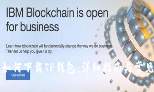 苹果手机如何下载TP钱包：详细指南与常见问题解答