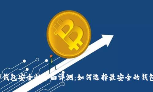 TP钱包安全性全面评测：如何选择最安全的钱包？