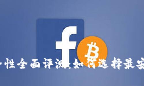 TP钱包安全性全面评测：如何选择最安全的钱包？