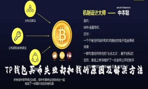 TP钱包买币失败却扣钱的原因及解决方法