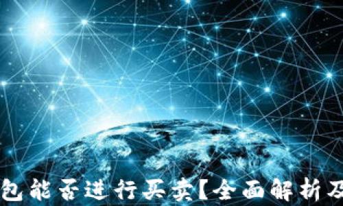 
以太坊钱包能否进行买卖？全面解析及操作指南