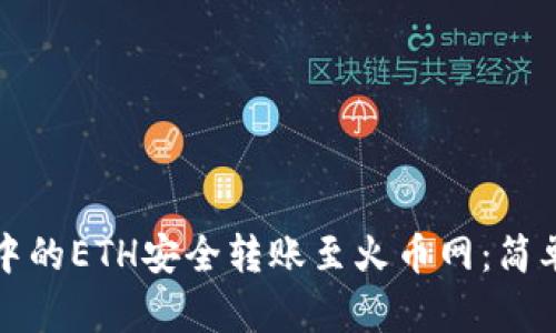 : 如何将TP钱包中的ETH安全转账至火币网：简单易懂的步骤指导
