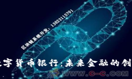 汇信数字货币银行：未来金融的创新力量