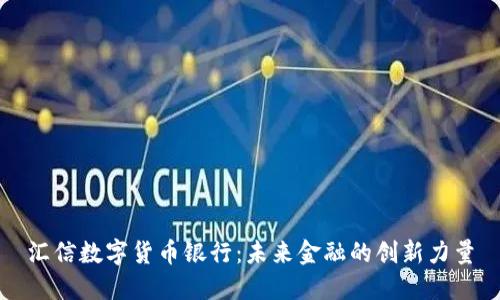 汇信数字货币银行：未来金融的创新力量