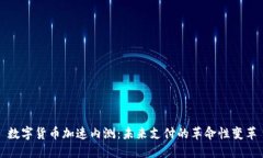 数字货币加速内测：未来支付的革命性变革