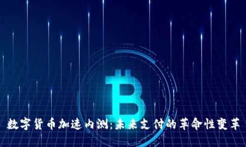 数字货币加速内测：未来支付的革命性变革