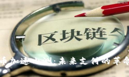 数字货币加速内测：未来支付的革命性变革