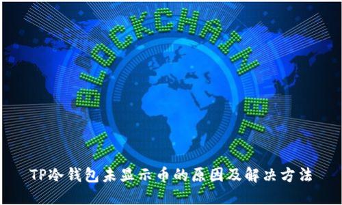 TP冷钱包未显示币的原因及解决方法