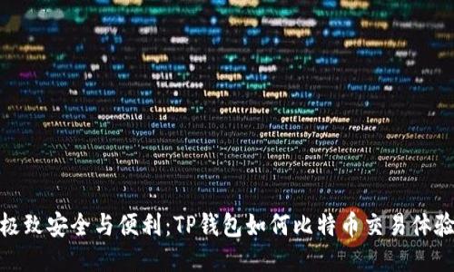 极致安全与便利：TP钱包如何比特币交易体验