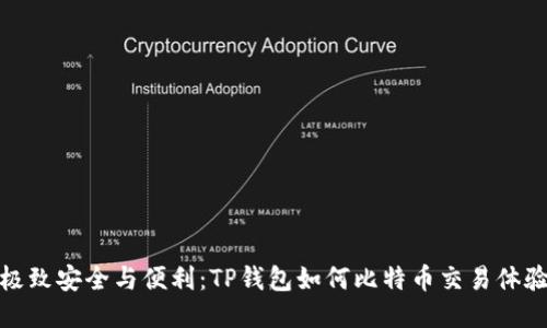 极致安全与便利：TP钱包如何比特币交易体验