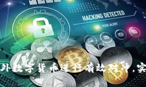 如何通过国外数字货币进行有效对冲，实现财富增值