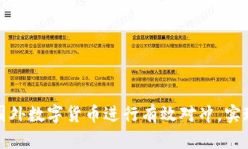 如何通过国外数字货币进行有效对冲，实现财富增值