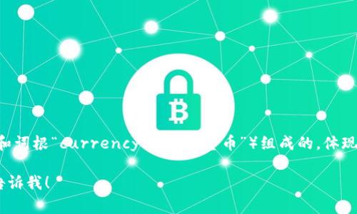 数字加密货币在英文中通常被翻译为“Cryptocurrency”。它是由“Crypto-”前缀（意为“加密”）和词根“currency”（意为“货币”）组成的，体现了这一货币形式使用密码学技术来确保交易安全、控制新单位的生成以及验证资产转移的特点。

如果你需要进一步了解数字加密货币的概念、功能以及相关的信息，或者有其他具体的问题，请告诉我！