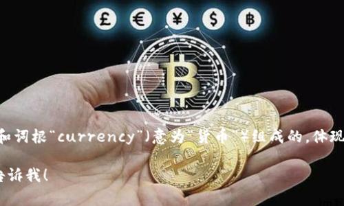 数字加密货币在英文中通常被翻译为“Cryptocurrency”。它是由“Crypto-”前缀（意为“加密”）和词根“currency”（意为“货币”）组成的，体现了这一货币形式使用密码学技术来确保交易安全、控制新单位的生成以及验证资产转移的特点。

如果你需要进一步了解数字加密货币的概念、功能以及相关的信息，或者有其他具体的问题，请告诉我！