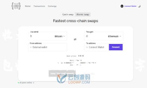 如何被TP钱包收录？

轻松掌握TP钱包收录技巧，提升您的数字资产管理体验