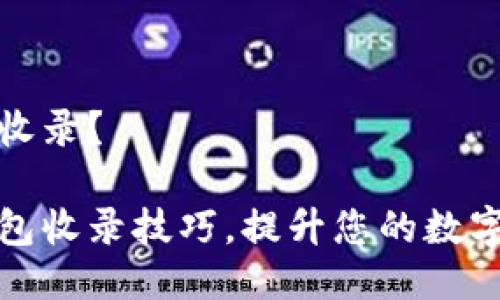 如何被TP钱包收录？

轻松掌握TP钱包收录技巧，提升您的数字资产管理体验