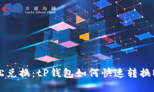 轻松兑换：tP钱包如何快速转换BNB