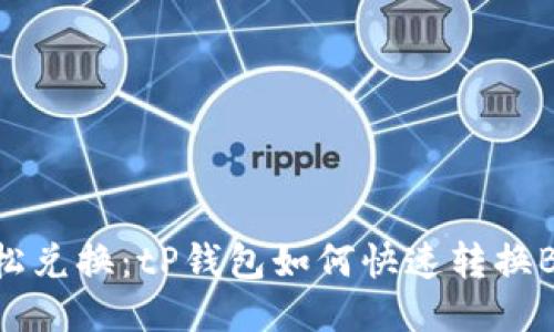轻松兑换：tP钱包如何快速转换BNB