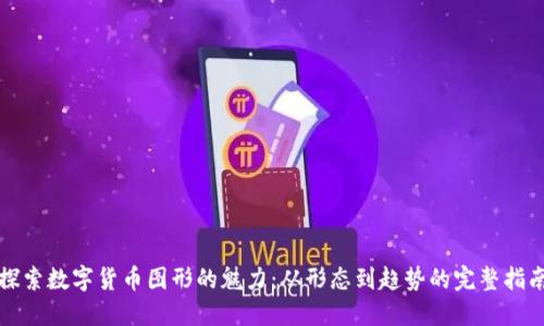 探索数字货币图形的魅力：从形态到趋势的完整指南
