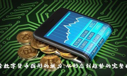 探索数字货币图形的魅力：从形态到趋势的完整指南