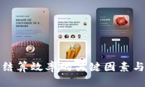 提升数字货币结算效率的关键因素与未来发展趋势