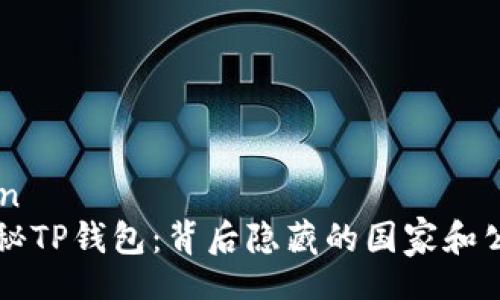 tianwen  
    揭秘TP钱包：背后隐藏的国家和公司故事