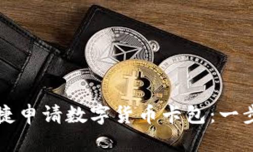 如何便捷申请数字货币卡包：一步步指南