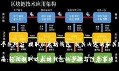 以下是一个并对应“提取以太坊钱包”相关内容