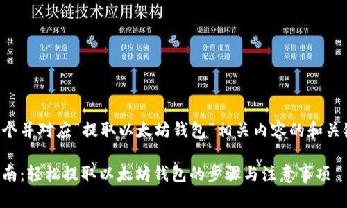 以下是一个并对应“提取以太坊钱包”相关内容的和关键词设置。

全方位指南：轻松提取以太坊钱包的步骤与注意事项