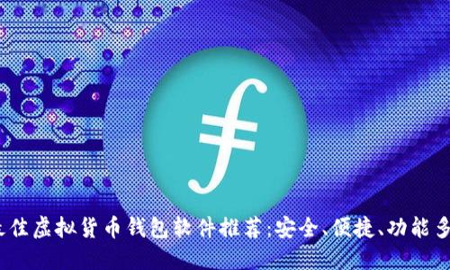 2023年最佳虚拟货币钱包软件推荐：安全、便捷、功能多样的选择