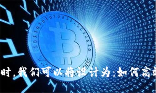思考一个且的

在考虑数字货币交易的相关话题时，我们可以将设计为：如何高效炒作数字货币：掌握技巧与策略