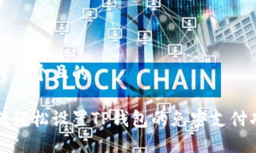 思考一个且的

如何轻松设置TP钱包的免密支付功能