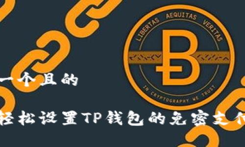 思考一个且的

如何轻松设置TP钱包的免密支付功能