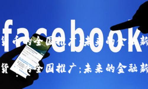 数字货币的全国推广：未来的金融新风潮

数字货币的全国推广：未来的金融新风潮