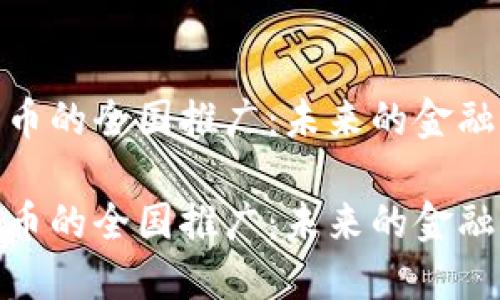 数字货币的全国推广：未来的金融新风潮

数字货币的全国推广：未来的金融新风潮