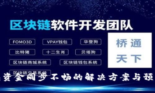 TP钱包资金同步不畅的解决方案与预防措施