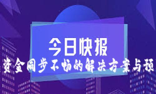 TP钱包资金同步不畅的解决方案与预防措施