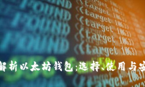 全面解析以太坊钱包：选择、使用与安全性
