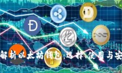 全面解析以太坊钱包：选择、使用与安全性