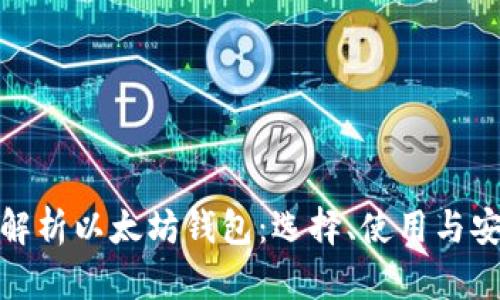 全面解析以太坊钱包：选择、使用与安全性